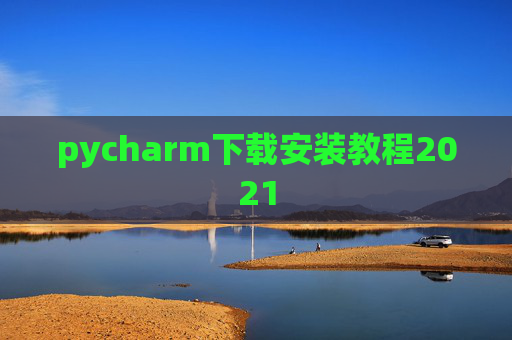 pycharm下载安装教程2021