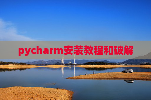 pycharm安装教程和破解
